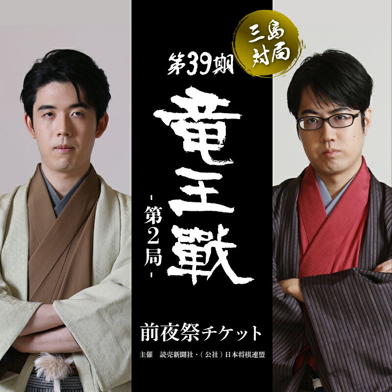 【前夜祭チケット】 第39期 竜王戦 第2局 三島対局 《10月21日》将棋 七番勝負 藤井聡太 竜王 服部慎一郎七段 決勝トーナメント 前夜祭 みしまプラザホテル マーキス 三嶋大社 静岡県 三島市