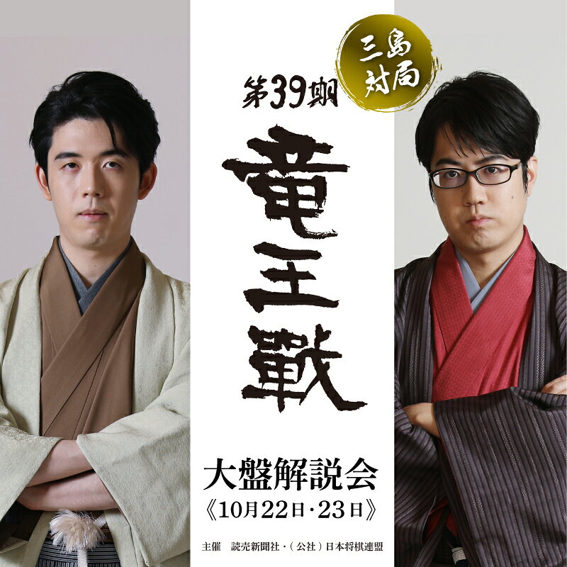 【大盤解説会参加権】 第39期 竜王戦 第2局 三島対局 《10月22日・23日》将棋 七番勝負 藤井聡太 竜王 服部慎一郎七段 決勝トーナメント 大盤解説 三嶋大社 静岡県 三島市