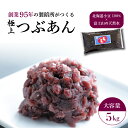 【ふるさと納税】 つぶあん あんこ 5kg 大容量 粒あん 極上 北海道産 小豆 国産 国内製造 富士山 伏流水 和菓子 業務用 製餡所 専門店 パン作り あんバター あんぱん 菓子 菓子作り 製菓 老舗 手作り 美味しい 甘味 伝統 お土産 三島市 静岡県