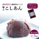 【ふるさと納税】 こしあん あんこ《選べる容量》 1kg 3kg 5kg 大容量 極上 こし餡 北海道産 小豆 国産 国内製造 富士山 伏流水 和菓子 業務用 製餡所 専門店 パン作り あんバター あんぱん 菓子 菓子作り 製菓 老舗 手作り 美味しい 甘味 伝統 お土産 三島市 静岡県