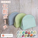【ふるさと納税】化粧ポーチ メイクポーチ コスメポーチ 自立 メイク 小物入れ 化粧品 ハンドメイド 手作り カラフル ミニポーチ 防災ポーチ 可愛い かわいい...