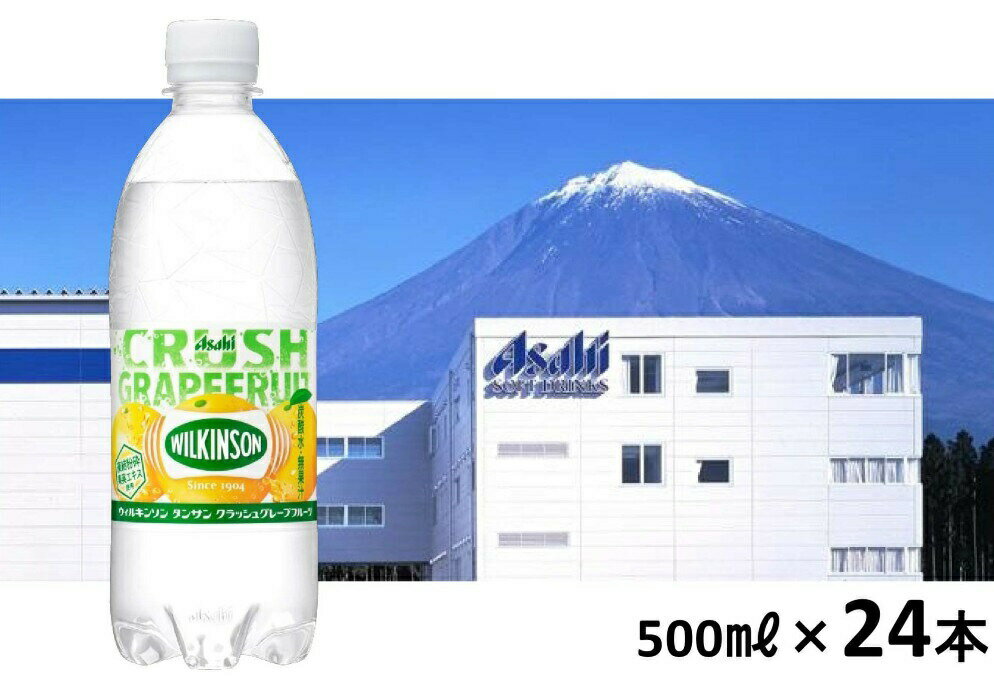 【ふるさと納税】アサヒ「ウィルキンソンタンサン　クラッシュグレープフルーツ」500ml×24本セット　炭酸飲料 フレーバー　送料無料 静岡県 富士宮市