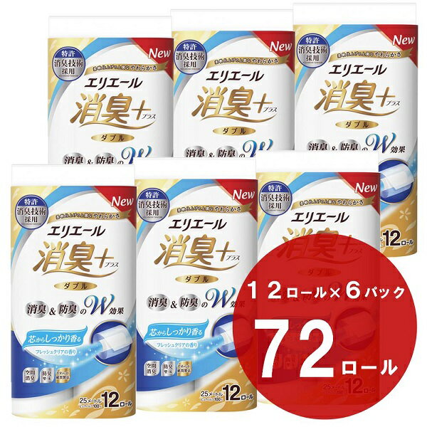 エリエール 消臭 + トイレットティシュー 芯からしっかり香る フレッシュクリアの香り(ダブル) 12ロール × 6パック ( 72ロール ) ダブル 日用品 消耗品 トイレットペーパー 香り 防臭 送料無料 静岡県 富士宮市