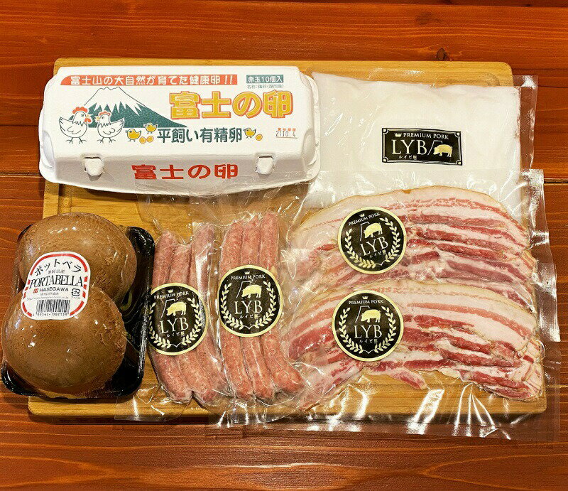 FUJIBOKUおつまみセット 豚肉 ブランド豚 ルイビ豚 ソーセージ ベーコン ジャンボマッシュルーム 送料無料 静岡県 富士宮市