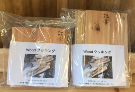 間伐材を有効活用!Woodクッキング 送料無料 静岡県 富士宮市