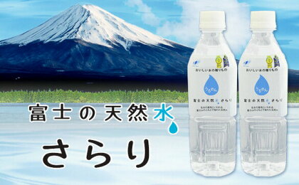 富士の天然水さらり4ケース(500mL×96本)2回お届けコース