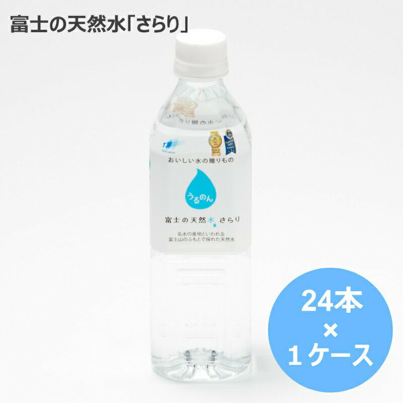 水 500mL×24本 富士の天然水さらり1ケース ミネラルウォーター 送料無料 静岡県 富士宮市