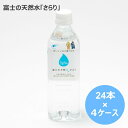 【ふるさと納税】水 定期便 500mL×96本　富士の天然水