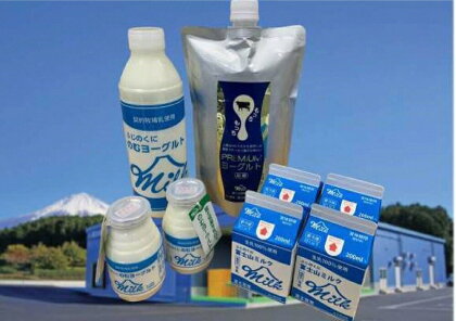 富士の国プレミアムセット 富士宮産100％ 牛乳 ヨーグルト のむヨーグルト　送料無料 静岡県 富士宮市