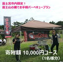 【ふるさと納税】富士宮市内限定! 富士山の麓でお手軽バーベキュープラン 1万円コース(BBQ1人前) 送料無料 静岡県 富士宮市