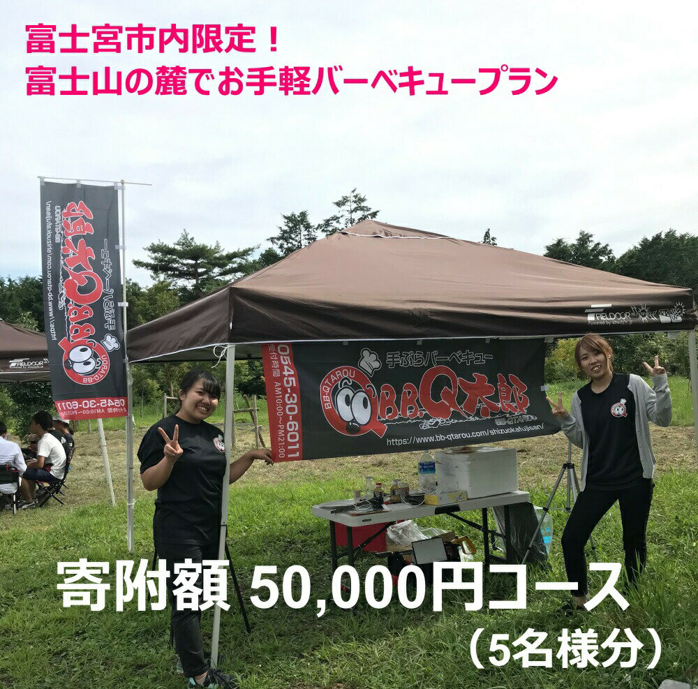 富士宮市内限定! 富士山の麓でお手軽バーベキュープラン 5万円コース(BBQ5人前) 送料無料 静岡県 富士宮市