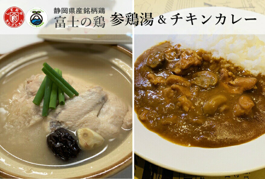 静岡県産銘柄鶏 「富士の鶏」 参鶏湯(サムゲタン) & チキンカレーセット 鶏 鶏肉 参鶏湯 レトルト カレー 送料無料 静岡県 富士宮市