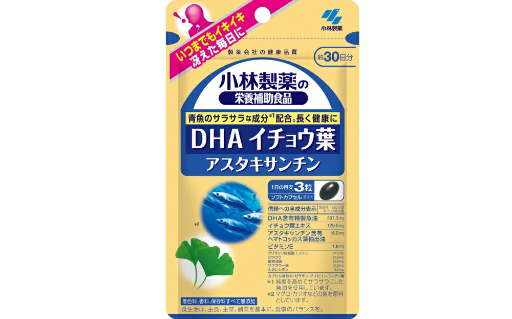 小林製薬「DHA イチョウ葉アスタキサンチン」90粒 30日分 健康食品 加工食品 栄養補助食品 送料無料 静岡県 富士宮市