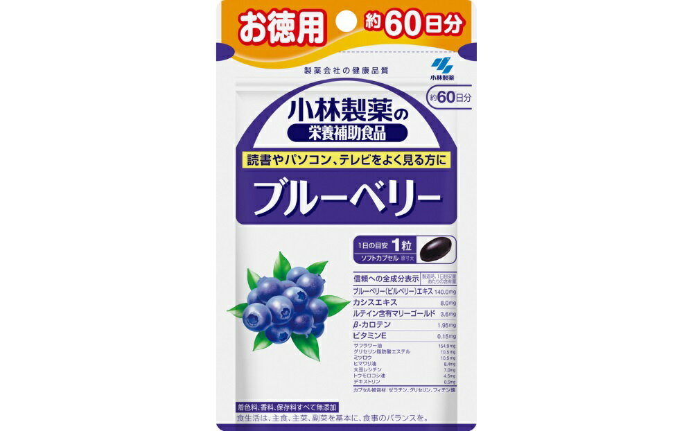 小林製薬 「ブルーベリー」 お徳用 60粒 60日分 健康食品 サプリメント 加工食品 栄養補助食品 ふるさと納税 ふるさと 送料無料 静岡県 富士宮市