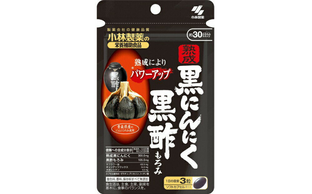 黒にんにく サプリ 小林製薬「熟成黒にんにく黒酢もろみ」90粒×2セット 60日分 健康食品 サプリメント 加工食品 送料無料 静岡県 富士宮市