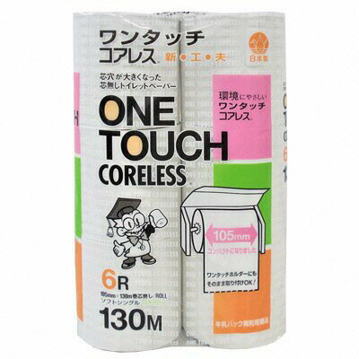 マスコー製紙　ワンタッチコアレス　シングル　60ロール（（130m×6個）×10パック入）　トイレットペーパー　芯なし　送料無料　静岡県 富士宮市