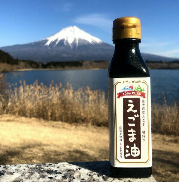 富士山麓オーガニックファーマーズ　えごま油3本セット　送料無料 静岡県 富士宮市