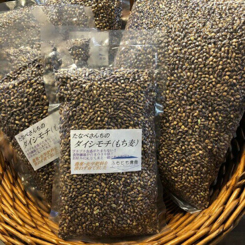 【ふるさと納税】富士山麓オーガニックファーマーズ もち麦 ダイシモチ 1kg×3袋セット 送料無料 静岡県 富士宮市