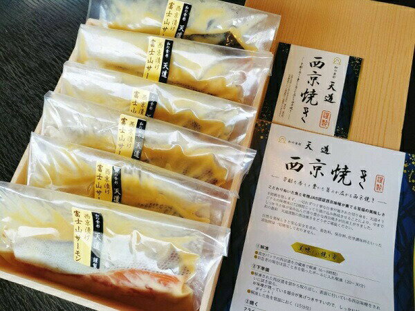 【ふるさと納税】西京漬け 富士山サーモン6切入り 送料無料 静岡県 富士宮市