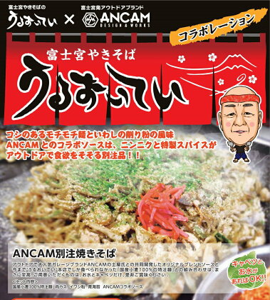 うるおいてい×ANCAM(アナキャン)コラボ　オリジナルソース付き「富士宮やきそば」セット　送料無料　静岡県 富士宮市