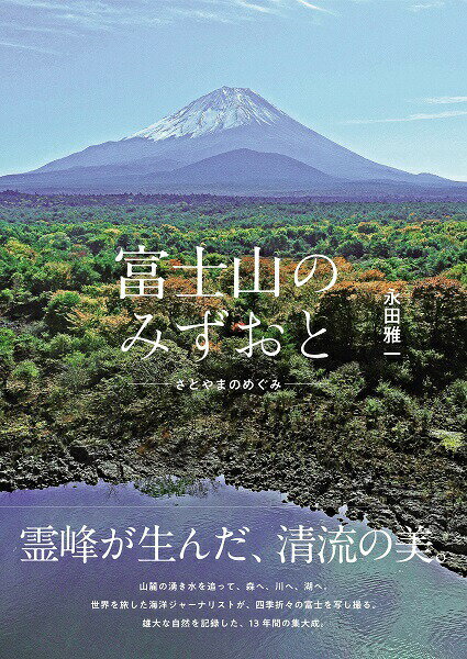 【ふるさと納税】 富士山のみずおと -さとやまのめぐみ- 写真集 永田雅一 送料無料 静岡県 富士宮市 ふるさと納税 ふるさと