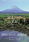 【ふるさと納税】 富士山のみずおと -さとやまのめぐみ- 写真集 永田雅一 送料無料 静岡県 富士宮市 ふるさと納税 ふるさと