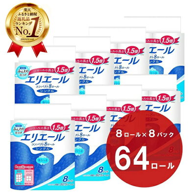 楽天ふるさと納税　【ふるさと納税】 エリエール トイレットティシュー コンパクトシングル 64個 1.5倍 省スペース パルプ100％ トイレットペーパー シングル 日用品 消耗品 ピュアパルプ トイレ コンパクトサイズ 8ロール ふるさと納税 ふるさと 送料無料 静岡県 富士宮市