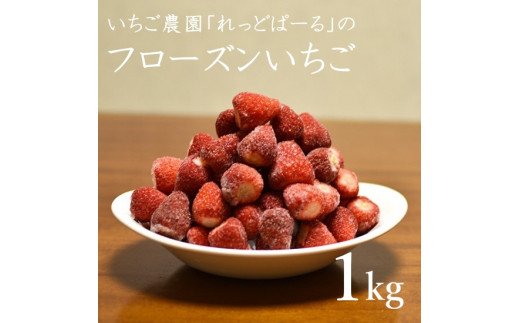 【ふるさと納税】れっどぱーる (富丘佐野農園) フローズンいちご 1kg 冷凍 いちご 送料無料 静岡県 富士宮市