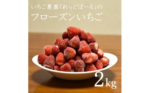 5位! 口コミ数「0件」評価「0」れっどぱーる （富丘佐野農園） フローズンいちご 2kg　冷凍 いちご 送料無料 静岡県 富士宮市