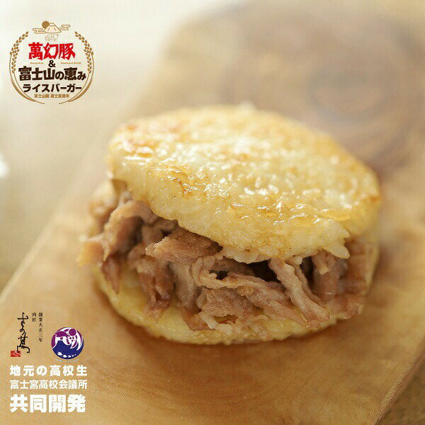 【ふるさと納税】さの萬 萬幻豚と富士山の恵みライスバーガー詰合せ 送料無料 静岡県 富士宮市