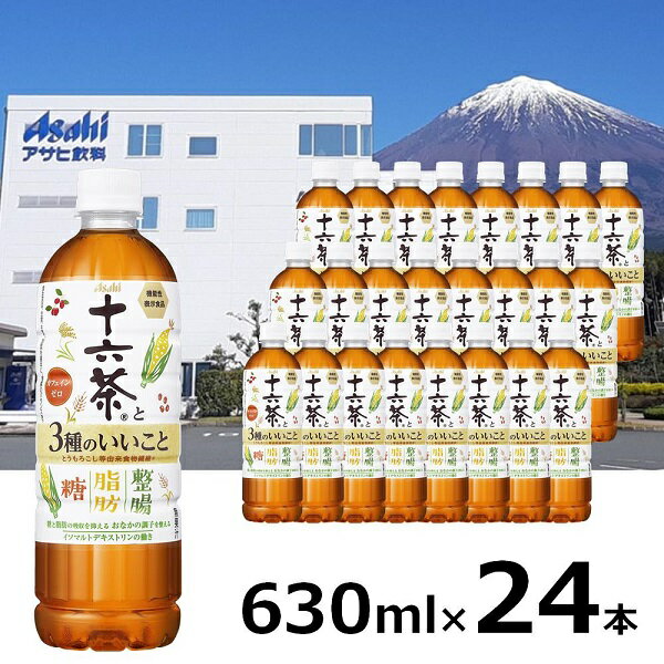 【ふるさと納税】アサヒ 「十六茶と3種のいいこと」 630ml×24本　十六茶 ノンカフェイン アサヒ飲料 富士山工場 送料無料 静岡県 富士宮市