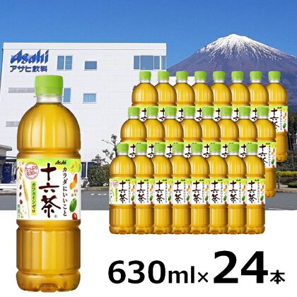 アサヒ 「十六茶」 630ml×24本　セット ノンカフェイン 茶 お茶 ブレンド ペットボトル ふるさと納税 ふるさと 送料無料 静岡県 富士宮市