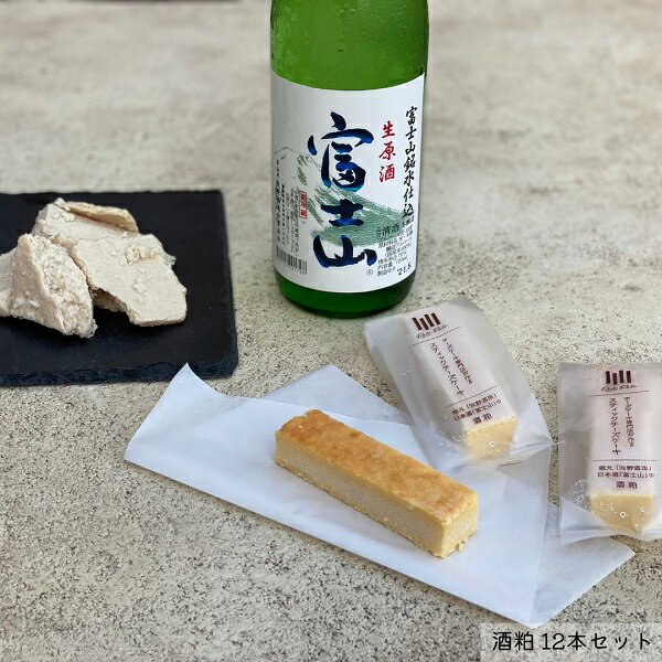 チーズケーキ専門店 PoliPoli 蔵元「牧野酒造」の日本酒「富士山」の酒粕のチーズスティック 12本セット 酒粕 チーズケーキ ふるさと納税 ふるさと 送料無料 静岡県 富士宮市