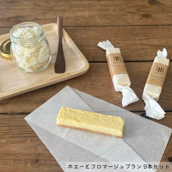 25位! 口コミ数「0件」評価「0」チーズケーキ専門店 PoliPoli 七富チーズ工房さんのホエーとフロマージュブランのチーズスティック 9本セット　ふるさと納税 ふるさと ･･･ 