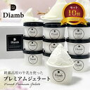 【ふるさと納税】Diamb Premium Gelato (ダイアムプレミアムジェラート) 100ml×10個入セット 送料無料 静岡県 富士宮市(4)
