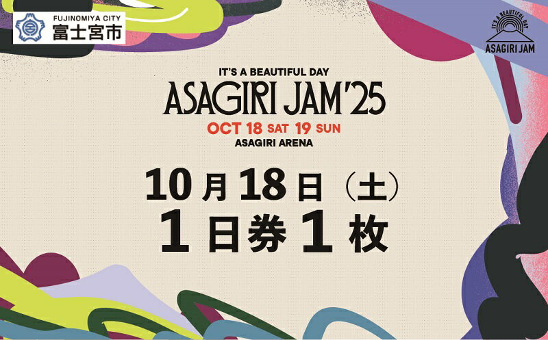[1日券1枚]It's a beautiful day 朝霧JAM'25 10/18(土) [AJ02] 音楽 フェス イベント 朝霧JAM ふもとっぱら 送料無料 静岡県 富士宮市