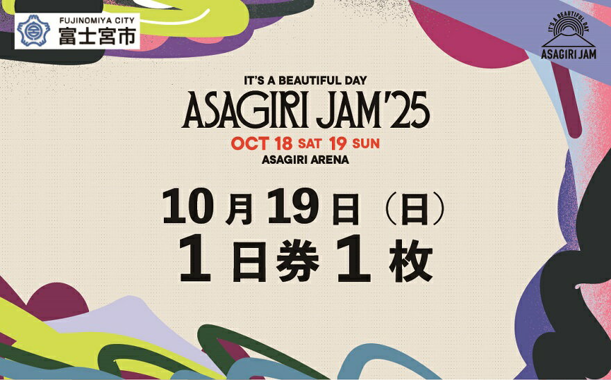[1日券1枚]It's a beautiful day 朝霧JAM'25 10/19(日) [AJ02] 音楽 フェス イベント 朝霧JAM ふもとっぱら 送料無料 静岡県 富士宮市