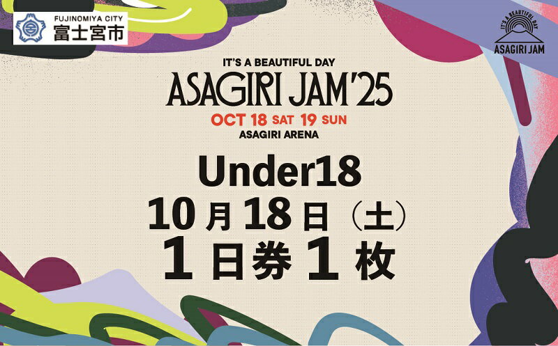 [Under18 1日券1枚]It's a beautiful day 朝霧JAM'25 10/18(土) [AJ04] 音楽 フェス イベント 朝霧JAM ふもとっぱら 送料無料 静岡県 富士宮市