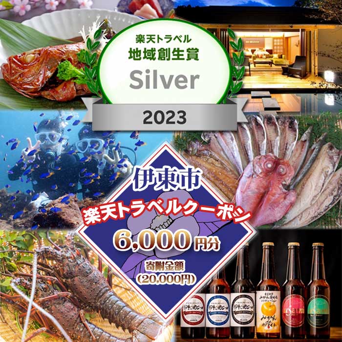 クーポンの仕様 クーポン名称 静岡県伊東市の対象施設で使える楽天トラベルクーポン 寄附額20,000円 宿泊予約期間 寄付日の翌々日から3年間 ※原則、寄付日の翌々日から利用が可能ですが、23時以降の寄付、または決済等の状況により3日以上後になる場合があります。 宿泊対象期間 寄付日の翌々日から3年間 ※原則、寄付日の翌々日から利用が可能ですが、23時以降の寄付、または決済等の状況により3日以上後になる場合があります。 クーポン額 6,000円 クーポンの付与 決済日より2～3日程度を目途に付与いたします。 利用人数条件 1室大人1名様以上 利用条件 1会員様1枚までのご利用 対象サービス 国内宿泊（日帰り・デイユース除く） 対象施設 静岡県伊東市の宿泊施設（※一部ご利用頂けない施設がございます） ※クーポンをご利用の際は、 「RaCoupon（ラ・クーポン）の使い方」ページに記載されているルールをご確認ください。 ※お客様が獲得されたクーポンは、 「myクーポン」ページでご確認いただけます。 ・ふるさと納税よくある質問はこちら ・寄附申込みのキャンセル、返礼品の変更・返品はできません。　あらかじめご了承ください。伊東市は、「楽天ふるさと納税」での寄付を通じて、「楽天トラベルクーポン返礼品」において、全国で特に支持寄付された自治体に送られる 『楽天トラベル地域創生賞2023シルバーアワード』 を受賞いたしました。 皆様からの温かい応援に感謝しより一層努力してまいります。 今後も引き続き、皆様のご支援をお願い申し上げます。 　楽天トラベルクーポンを利用して、お得に魅力いっぱいの伊東市を楽しんでみませんか。 　※楽天トラベルクーポン商品に関しては、『現物チケット』の送付ではなく『デジタルクーポン』です。以下の『楽天トラベルクーポン返礼品とは？』と『ご利用の注意事項』を十分にご確認下さい。 クーポン情報 寄付金額 20,000 円 クーポン金額 6,000 円 対象施設 静岡県伊東市 の宿泊施設 クーポン名 静岡県伊東市の対象施設で使える楽天トラベルクーポン 寄附額20,000円 ・myクーポンよりクーポンを選択してご予約してください・寄付のキャンセルはできません・クーポンの再発行・予約期間の延長はできません・寄付の際は下記の注意事項もご確認ください 　「ふるさと納税」寄付金は、下記の事業を推進する資金として活用してまいります。 　　(1) 医療環境の整備に関する事業 　　(2) 福祉施策の充実に関する事業 　　(3) 自然環境・景観の保全に関する事業 　　(4) 観光の振興に関する事業 　　(5) 農業・林業・水産業の振興に関する事業 　　(6) 学校教育や子育ての支援に関する事業 　　(7) 文化・芸術・スポーツの振興に関する事業 　　(8) その他、市長が必要と認める事業 　・入金確認後、注文内容確認画面の【注文者情報】に記載の住所にお送りいたします。 　・発送の時期は、寄附確認後45日～60日以内を目途に、お礼の特産品とは別にお送りいたします。 　・ワンストップ特例申請書は受領書と一緒にお送りいたします。 　商品到着後のお客様によるご都合での返品・交換は受けかねますのでご了承ください。ただし、破損・不良品の場合は新品、または同等品と交換させて頂きます。 ※寄付自体のキャンセルは受け付けておりません。ご了承ください。ただし、クレジットカード決済が完了できない場合は、寄附をキャンセルさせていただきます。