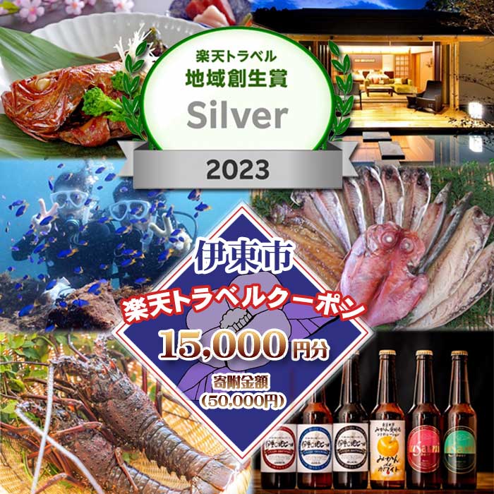 静岡県伊東市の対象施設で使える楽天トラベルクーポン 寄附額50,000円