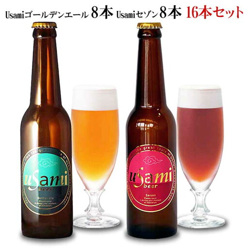【ふるさと納税】Usamiビール2種×8本(16本セット) 【ふるさと納税】Usamiビール2種×8本(16本セット)