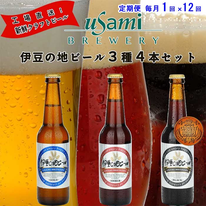 W12【ふるさと納税】【定期便 全12回】伊豆の地ビール 3種4本セット ゴールド×2本・アンバー×1本・ブラック×1本 毎月1回×12回