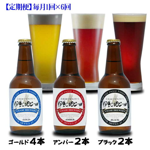 W06【ふるさと納税】【定期便 全6回】伊豆の地ビール 3種8本セット ゴールド×4本・アンバー×2本・ブラック×2本 毎月1回×6回 W06【ふるさと納税】【定期便 全6回】伊豆の地ビール 3種8本セット ゴールド×4本・アンバー×2本・ブラック×2本 毎月1回×6回