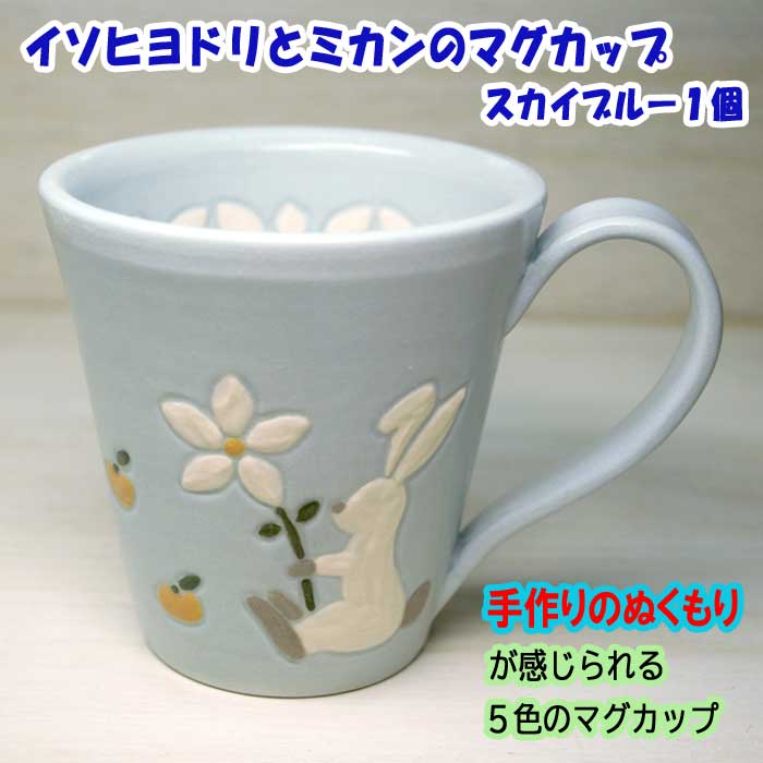 イソヒヨドリとミカンのマグカップ スカイブルー 1個