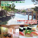 【ふるさと納税】老舗寿司屋で味わう伊豆の味 陽気館岩風呂温泉付 離れペア宿泊券(1泊2食付)
