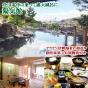 【ふるさと納税】<料理長特選>アワビ・伊勢海老の姿造り付き 岩風呂温泉付離れ・創作和菓子お買物券付き 陽気館ペア宿泊券(1泊2食付)