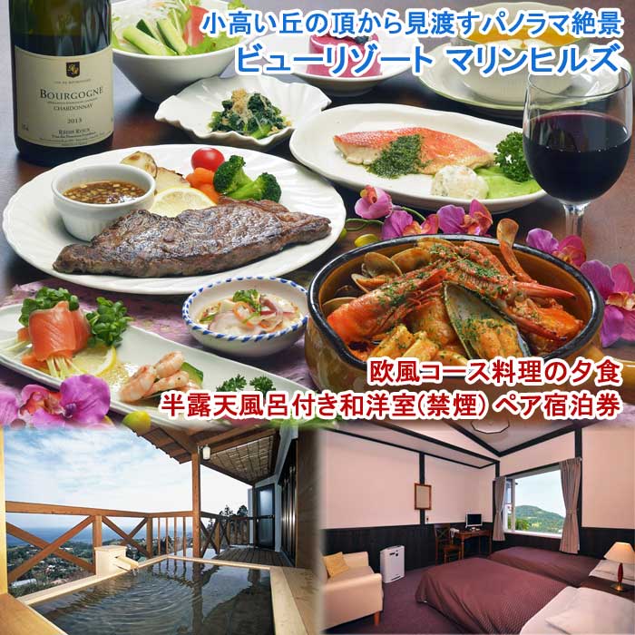【ふるさと納税】ビューリゾート マリンヒルズ 欧風コース料理の夕食 半露天風呂付き和洋室(禁煙) ペア宿泊券(1泊2食付)