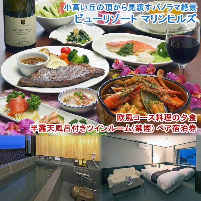【ふるさと納税】ビューリゾート マリンヒルズ 欧風コース料理の夕食 半露天風呂付きツインルーム(禁煙) ペア宿泊券(1泊2食付)