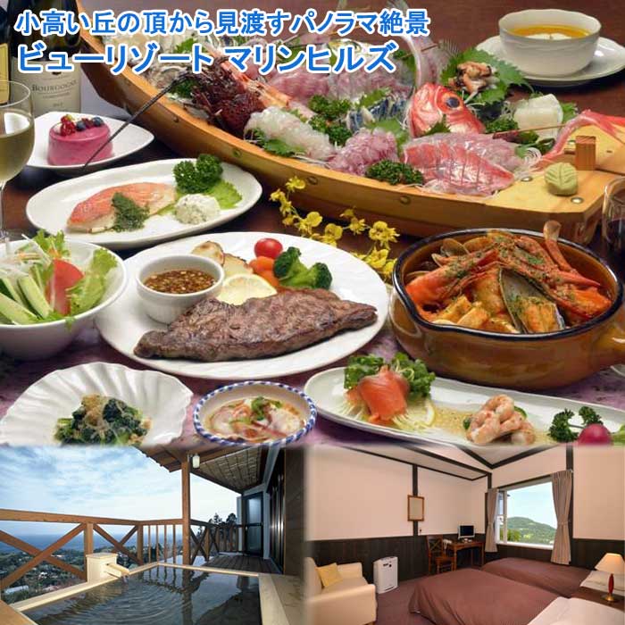 【ふるさと納税】ビューリゾート マリンヒルズ 地魚の舟盛付きの夕食 半露天風呂付き和洋室(禁煙) ペア宿泊券(1泊2食付)