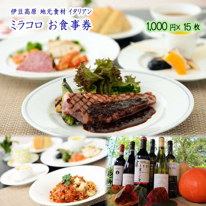 【ふるさと納税】伊豆高原 地元食材 イタリアン ミラコロ お食事券(1,000円×15枚)のサムネイル